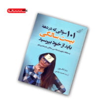 کتاب 101سوالی که در دهه بیست زندگی باید از خود بپرسید