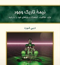 نیمه ی تاریک وجود