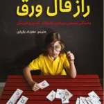 کتاب راز فال ورق