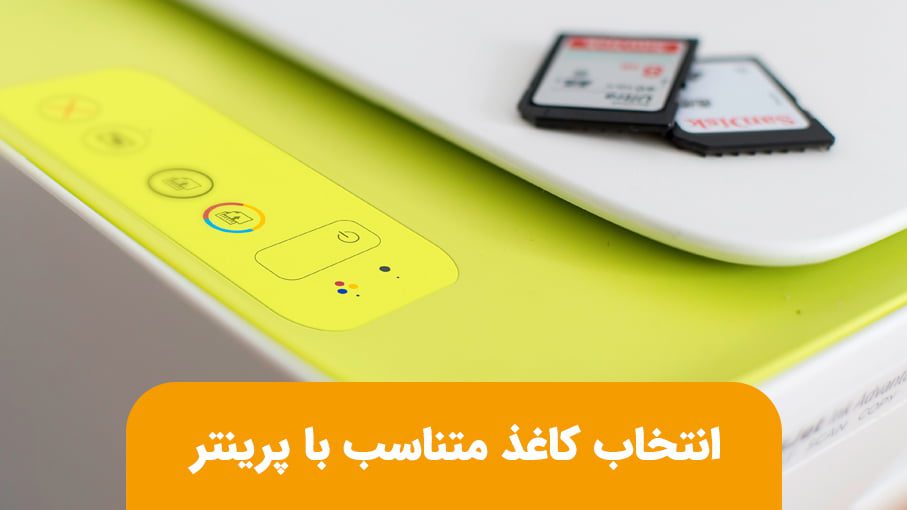 انتخاب کاغذ متناسب با پرینتر