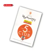 کتاب باشگاه پنج صبحی ها