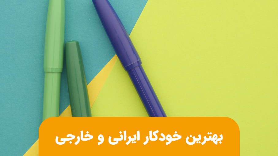 بهترین خودکار ایرانی و خارجی