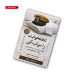 کتاب تختخوابت را مرتب کن