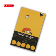 کتاب خرده عادت ها