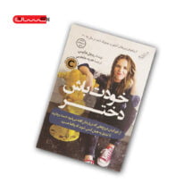 کتاب خودت باش دختر