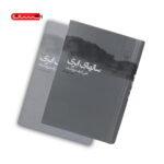 کتاب سال های ابری(دوجلدی1و2-3و4)