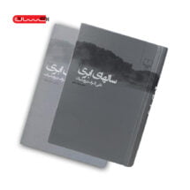 کتاب سال های ابری(دوجلدی1و2-3و4)