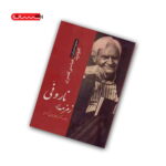 کتاب زمزمه نارونی(مجموعه شعر کردی)