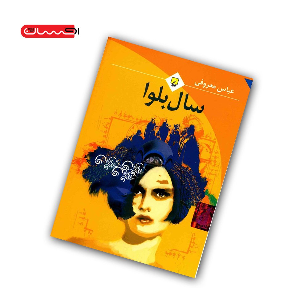 کتاب سال بلوا کتاب سال بلوا