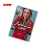 کتاب شرمنده نباش دختر