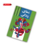 کتاب شفای زندگی