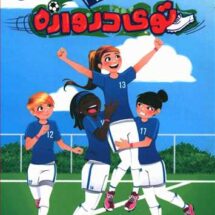 کتاب بازگشت رویایی توی دروازه