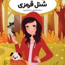 کتاب شنل قرمزی