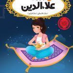 کتاب علاءالدین