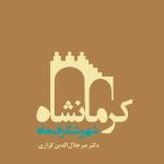 کتاب کرمانشاه شهر شگرف ماه