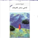 تەمی سەر خەرەند