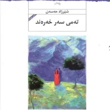 تەمی سەر خەرەند