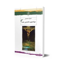 دوا شەوی دابەزینی عیسا