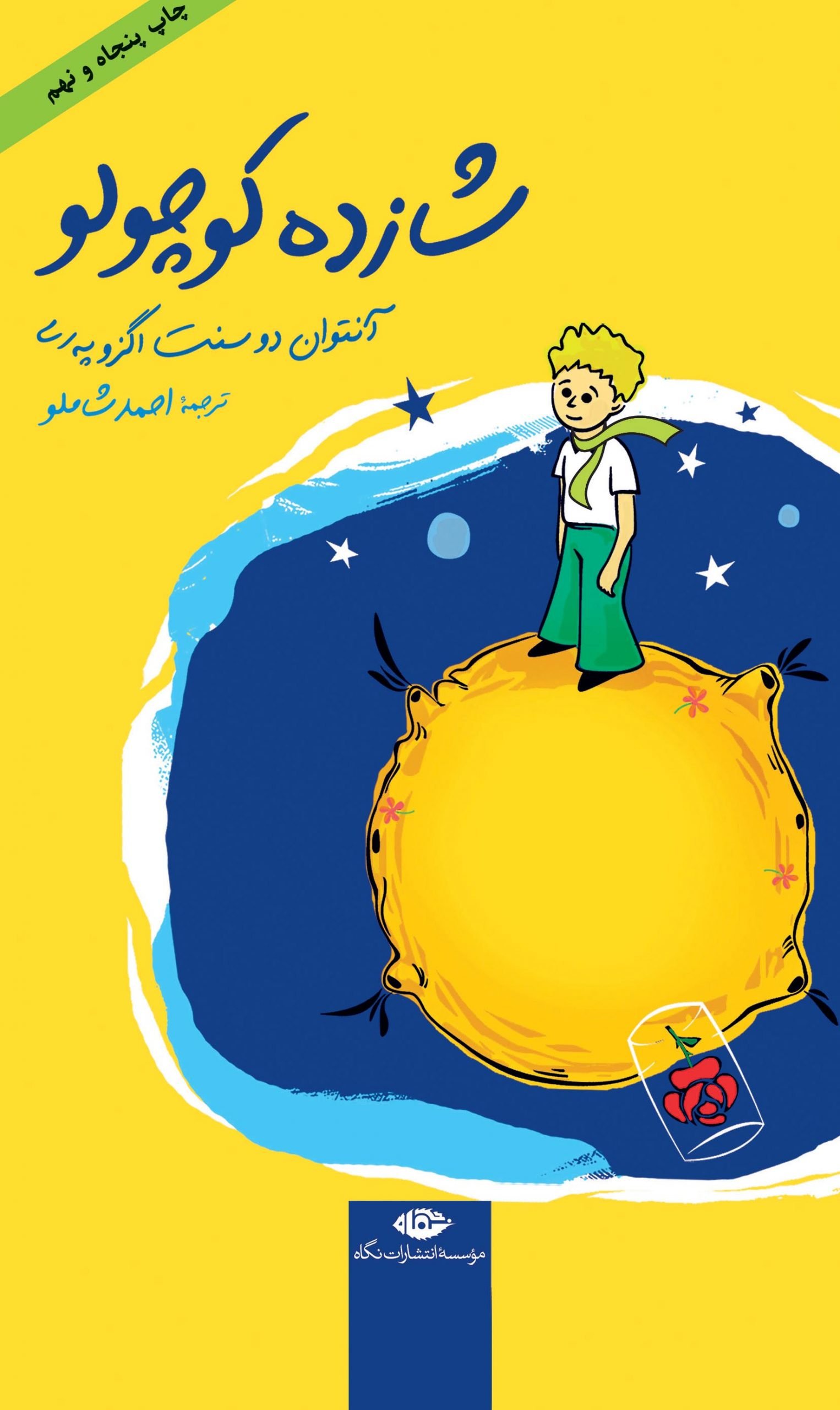 کتاب شازده کوچولو کتاب شازده کوچولو