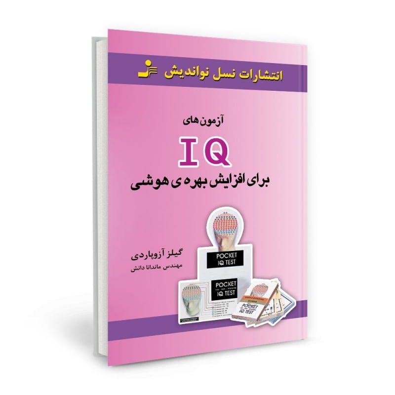 آزمون-های-iq-برای-افزایش-بهره-هوشی آزمون-های-iq-برای-افزایش-بهره-هوشی