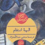 الهه انتقام