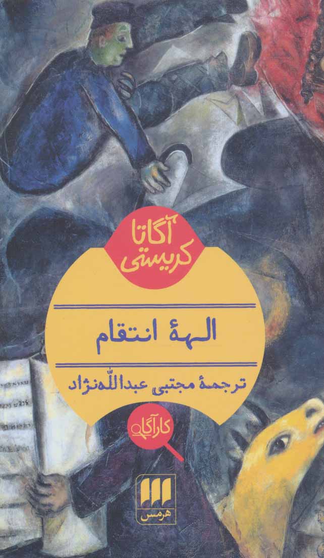 الهه انتقام الهه انتقام