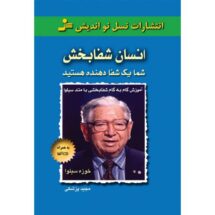 انسان-شفابخش