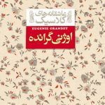 اوژنی-گرانده