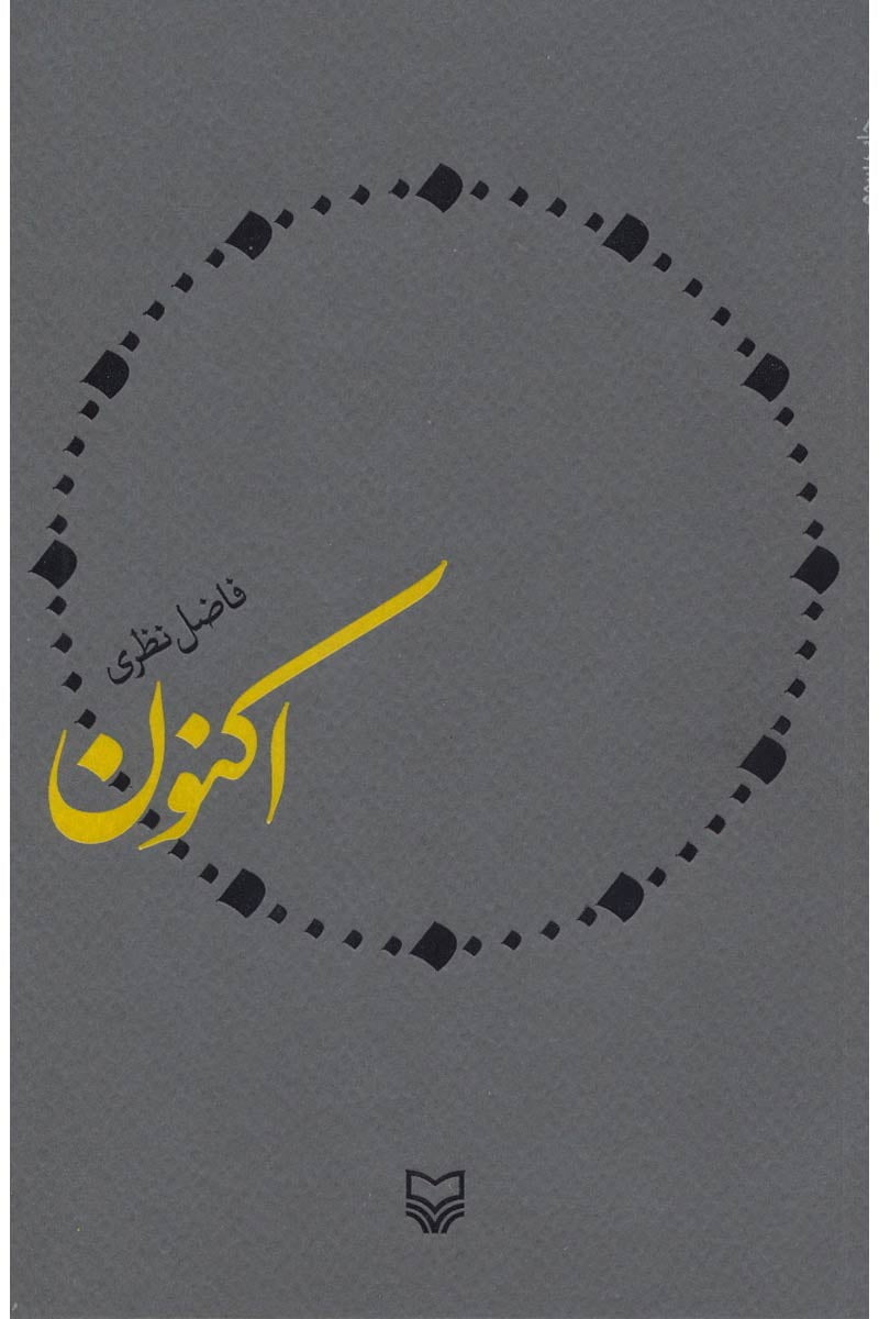 اکنون اکنون