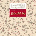 بابا-لنگ‌دراز