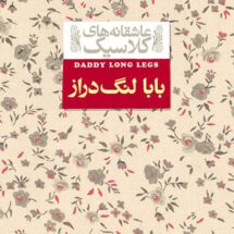 بابا-لنگ‌دراز