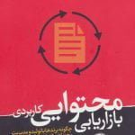 بازاریابی محتوایی کاربردی