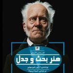 هنر بحث و جدل