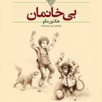 بی‌خانمان-1