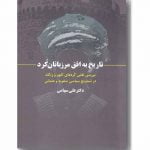 تاریخ به افق مرزبانان کرد