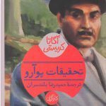 تحقیقات پوآرو