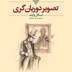 تصویر-دوریان-گری