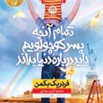 کتاب تمام آنچه پسر کوچولویم باید درباره ی دنیا بداند