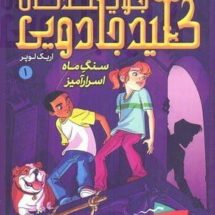 جویندگان کلید جادویی1