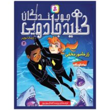 جویندگان کلید جادویی2