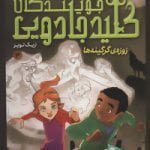 جویندگان کلید جادویی3