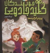 جویندگان کلید جادویی3