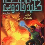 جویندگان کلید جادویی4