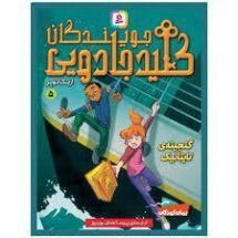 جویندگان کلید جادویی5