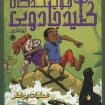 جویندگان کلید جادویی6