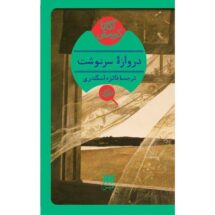 دروازه سرنوشت