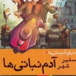 دنیای آدم نباتی ها 1