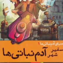 دنیای آدم نباتی ها 1