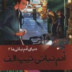 دنیای آدم نباتی ها 3