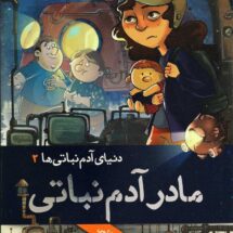 دنیای آدم نباتی ها 2